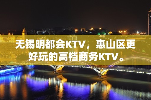 无锡明都会KTV，惠山区更好玩的高档商务KTV。