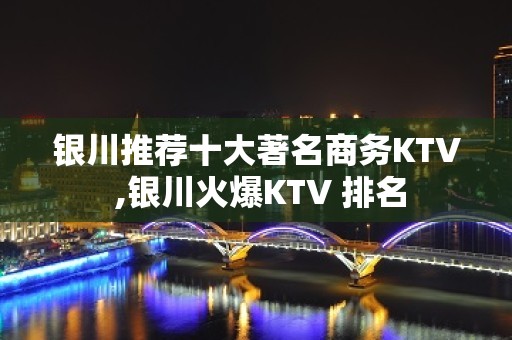 银川推荐十大著名商务KTV ,银川火爆KTV 排名