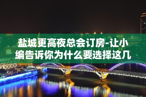 盐城更高夜总会订房-让小编告诉你为什么要选择这几家