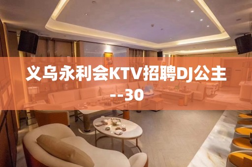 义乌永利会KTV招聘DJ公主--30