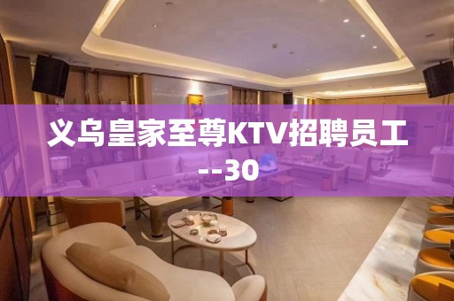 义乌皇家至尊KTV招聘员工--30