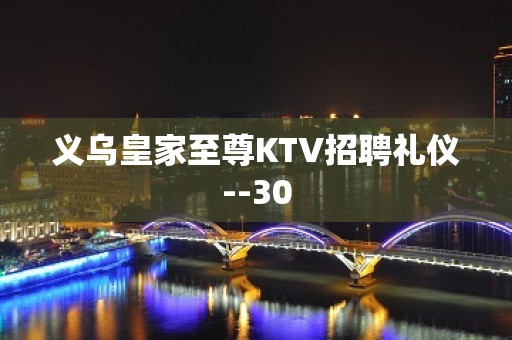 义乌皇家至尊KTV招聘礼仪--30