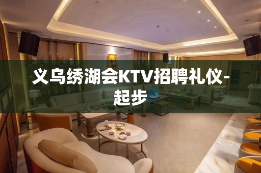 义乌绣湖会KTV招聘礼仪-起步