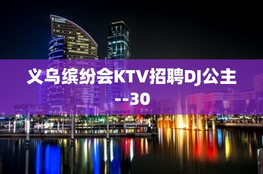 义乌缤纷会KTV招聘DJ公主--30