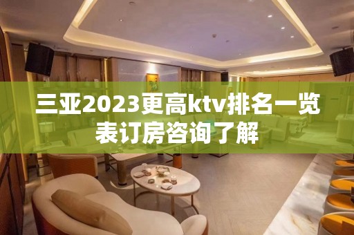 三亚2023更高ktv排名一览表订房咨询了解