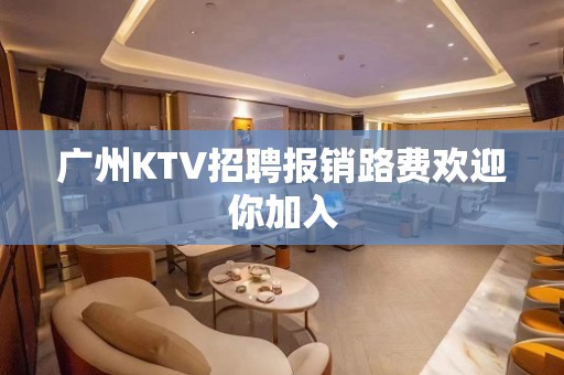 广州KTV招聘报销路费欢迎你加入