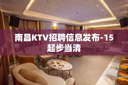 南昌KTV招聘信息发布-15起步当清