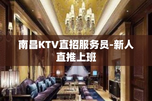 南昌KTV直招服务员-新人直推上班