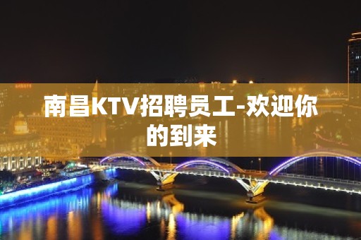 南昌KTV招聘员工-欢迎你的到来