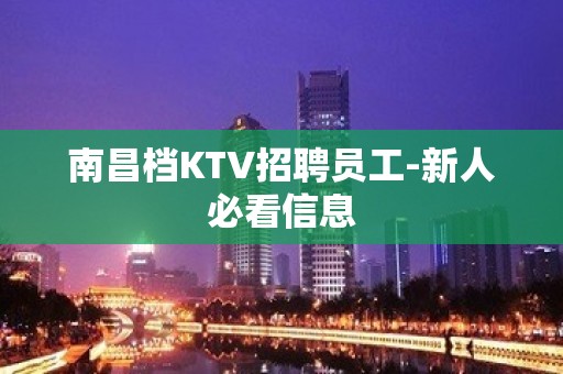 南昌档KTV招聘员工-新人必看信息