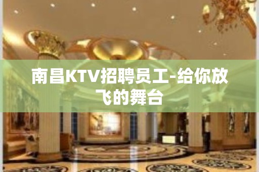 南昌KTV招聘员工-给你放飞的舞台