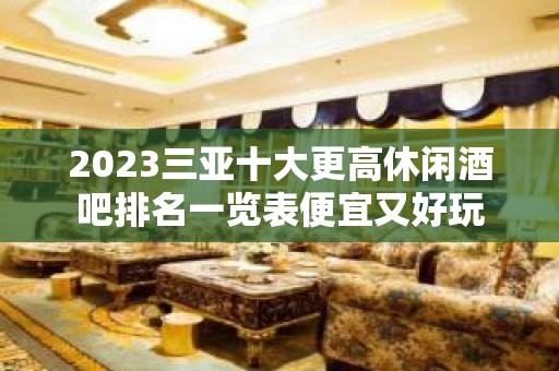 2023三亚十大更高休闲酒吧排名一览表便宜又好玩