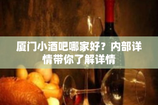 厦门小酒吧哪家好？内部详情带你了解详情