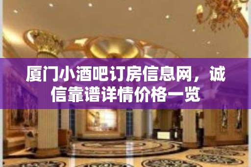 厦门小酒吧订房信息网，诚信靠谱详情价格一览