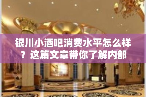 银川小酒吧消费水平怎么样？这篇文章带你了解内部