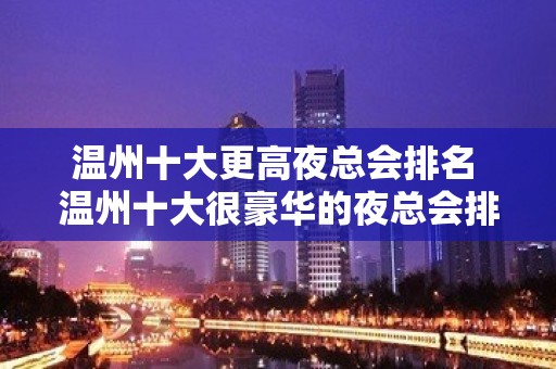 温州十大更高夜总会排名 温州十大很豪华的夜总会排行榜