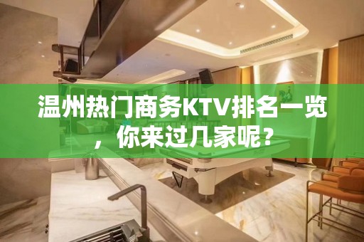 温州热门商务KTV排名一览，你来过几家呢？