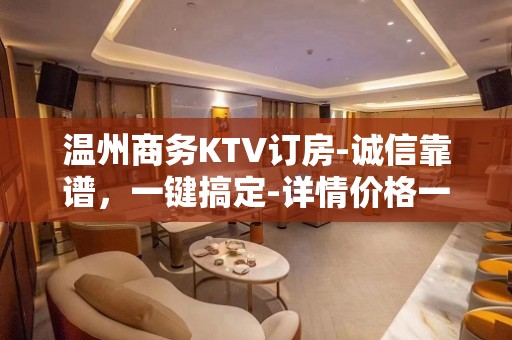 温州商务KTV订房-诚信靠谱，一键搞定-详情价格一览