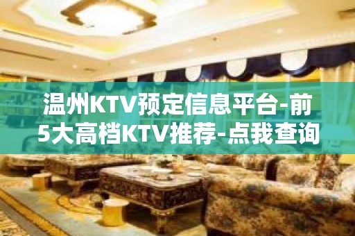 温州KTV预定信息平台-前5大高档KTV推荐-点我查询下单