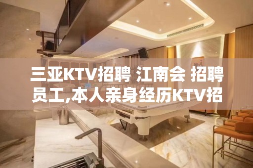 三亚KTV招聘 江南会 招聘员工,本人亲身经历KTV招聘骗局