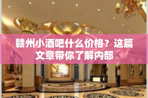 赣州小酒吧什么价格？这篇文章带你了解内部