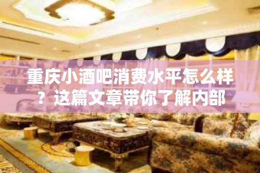 重庆小酒吧消费水平怎么样？这篇文章带你了解内部