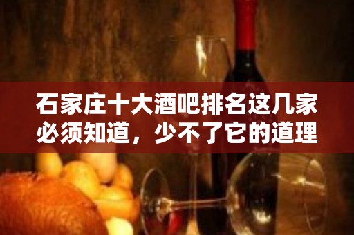 石家庄十大酒吧排名这几家必须知道，少不了它的道理