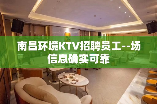 南昌环境KTV招聘员工--场信息确实可靠