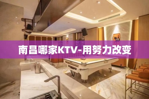 南昌哪家KTV-用努力改变