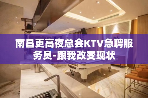 南昌更高夜总会KTV急聘服务员-跟我改变现状