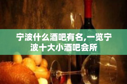 宁波什么酒吧有名,一览宁波十大小酒吧会所