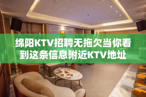 绵阳KTV招聘无拖欠当你看到这条信息附近KTV地址