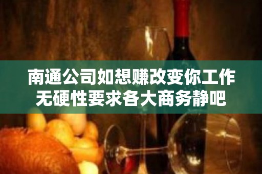 南通公司如想赚改变你工作无硬性要求各大商务静吧