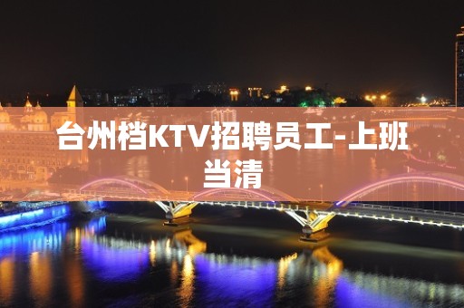 台州档KTV招聘员工-上班当清