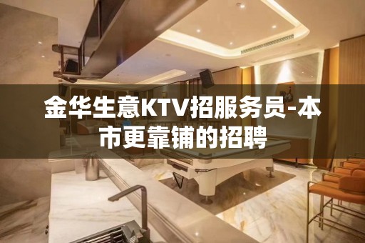 金华生意KTV招服务员-本市更靠铺的招聘