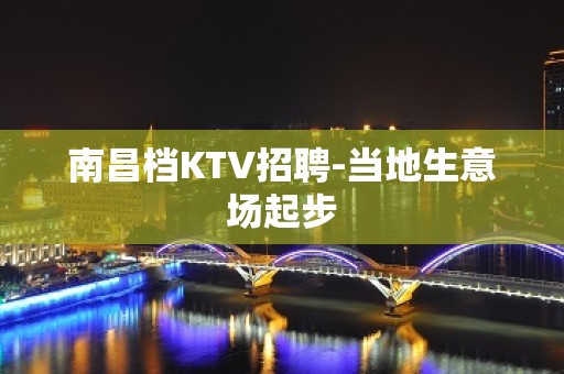 南昌档KTV招聘-当地生意场起步