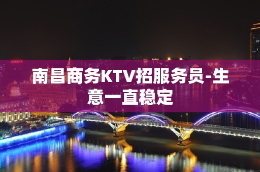 南昌商务KTV招服务员-生意一直稳定