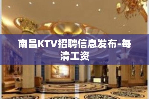 南昌KTV招聘信息发布-每清工资