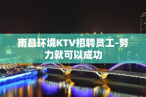 南昌环境KTV招聘员工-努力就可以成功