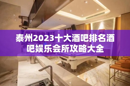 泰州2023十大酒吧排名酒吧娱乐会所攻略大全