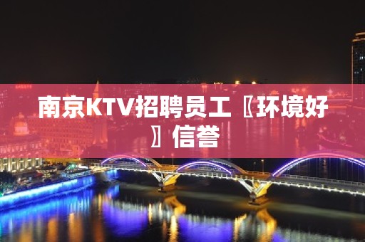 南京KTV招聘员工〖环境好〗信誉