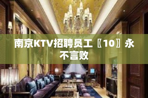 南京KTV招聘员工〖10〗永不言败