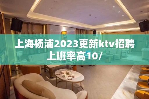 上海杨浦2023更新ktv招聘上班率高10/