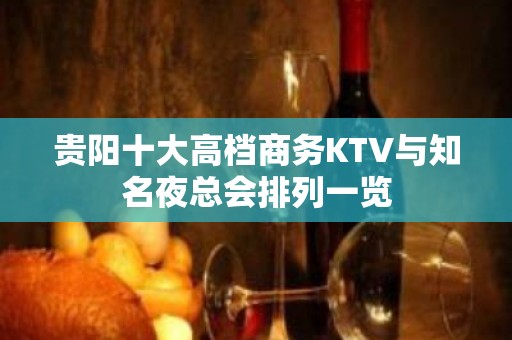 贵阳十大高档商务KTV与知名夜总会排列一览