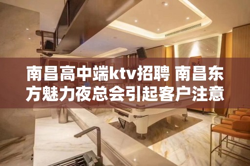 南昌﻿高中端ktv招聘 南昌﻿东方魅力夜总会引起客户注意