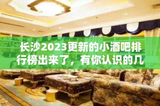 长沙2023更新的小酒吧排行榜出来了，有你认识的几家？