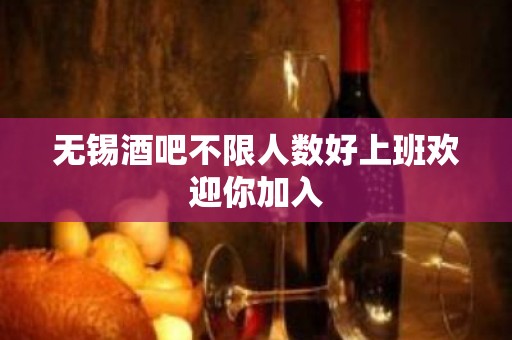 无锡酒吧不限人数好上班欢迎你加入