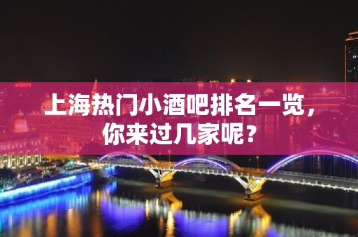 上海热门小酒吧排名一览，你来过几家呢？