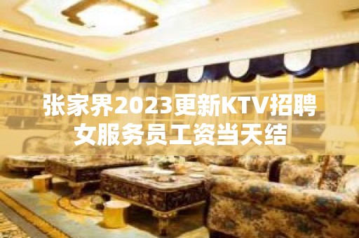 张家界2023更新KTV招聘女服务员工资当天结