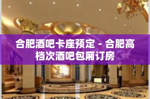 合肥酒吧卡座预定－合肥高档次酒吧包厢订房